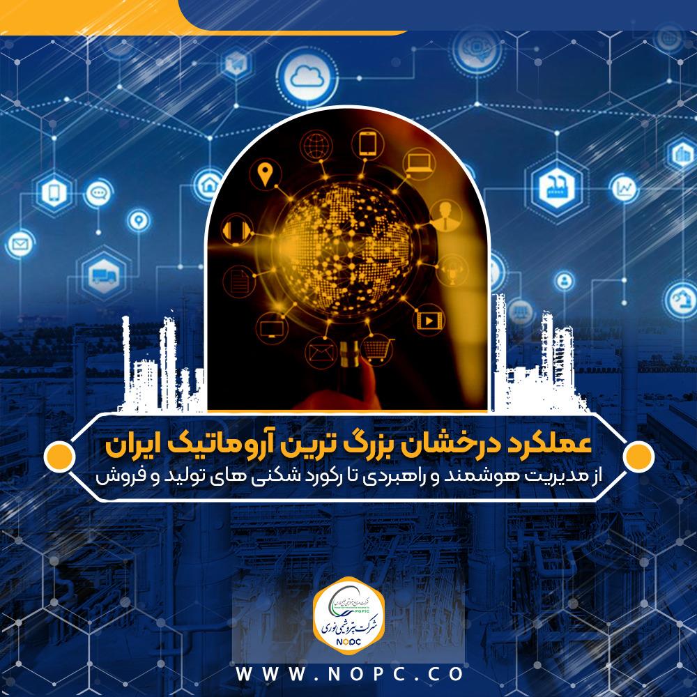 عملکرد درخشان بزرگ ترین آروماتیک ایران/از مدیریت هوشمند و راهبردی تا رکورد شکنی های تولید و فروش